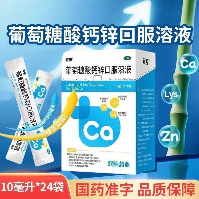 双鲸 葡萄糖酸钙锌口服溶液 10ml24袋盒 双鲸葡萄糖酸钙锌口服溶液24袋盒补钙补锌改善厌食欲缺乏
