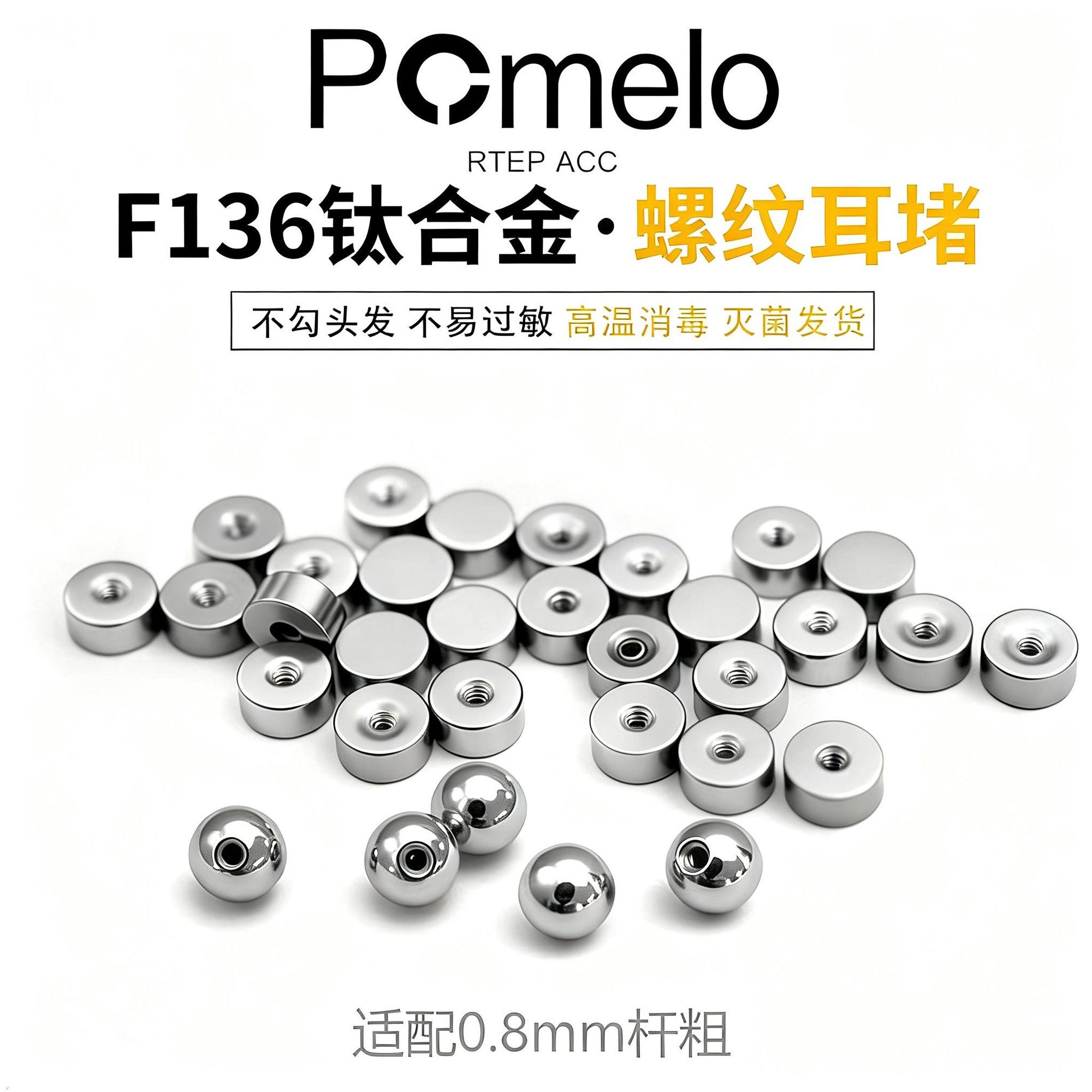 2026新款POMELO钛钢螺丝耳堵耳钉后塞拧扣耳骨钉塞螺纹圆珠配饰品