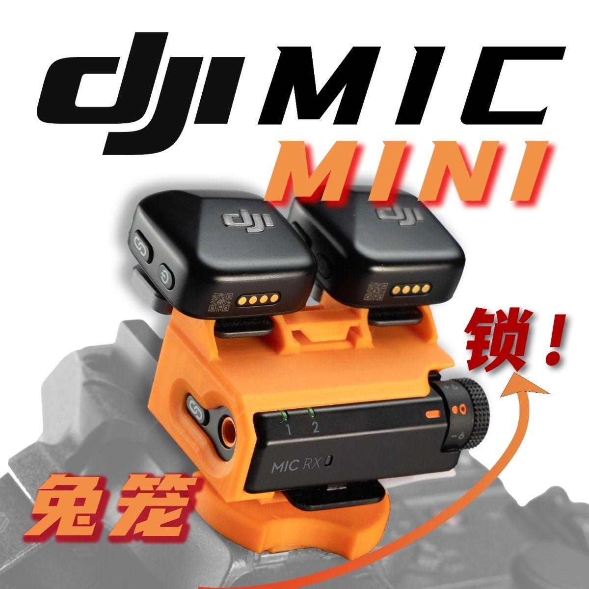 大疆麦克风micMini兔笼收纳干活神器原创DIY颜色自定义 图片 2