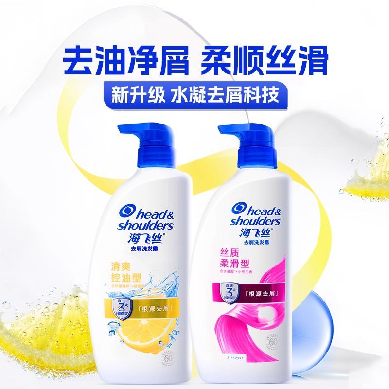 正品海飞丝清爽去油洗发水控油家庭装丝质柔滑型洗发露去屑洗头膏