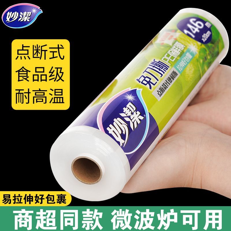 【妙洁】保鲜膜加厚食品级家用点断式大卷一
