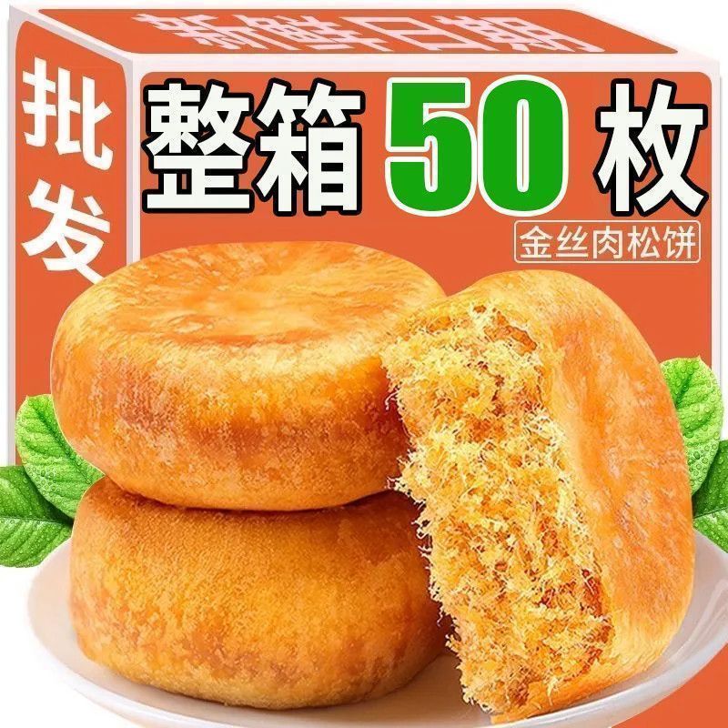 【小孩爱吃】正宗肉松饼独立包装早餐代餐休闲饱腹整箱批发柿饼