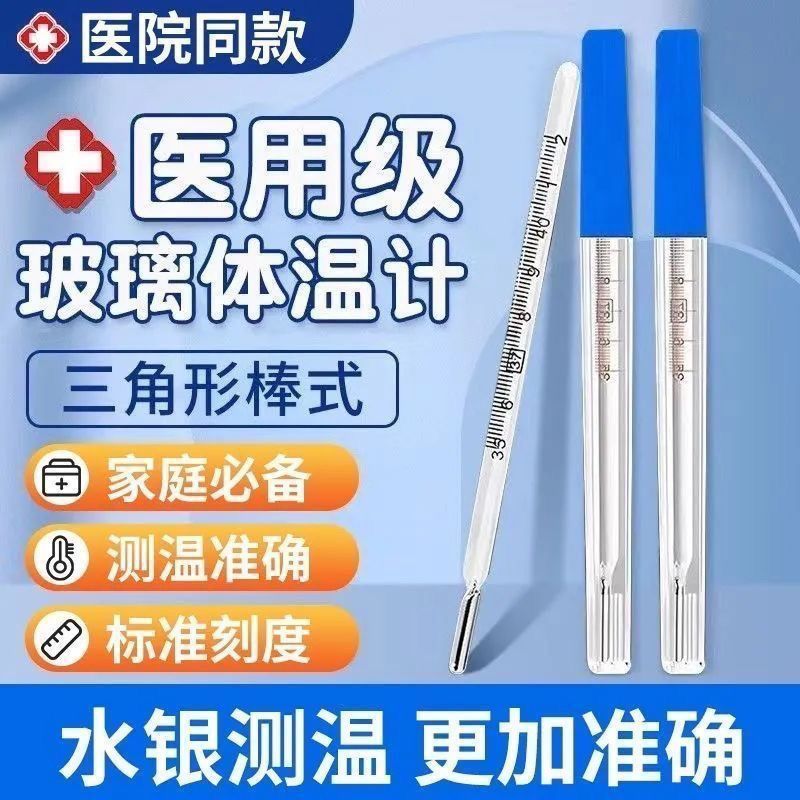 医用三角玻璃水银体温计