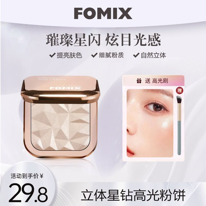 FOMIX生姜高光珠光细闪提亮修容卧蚕鼻影高鼻梁钻石高光脸部提亮