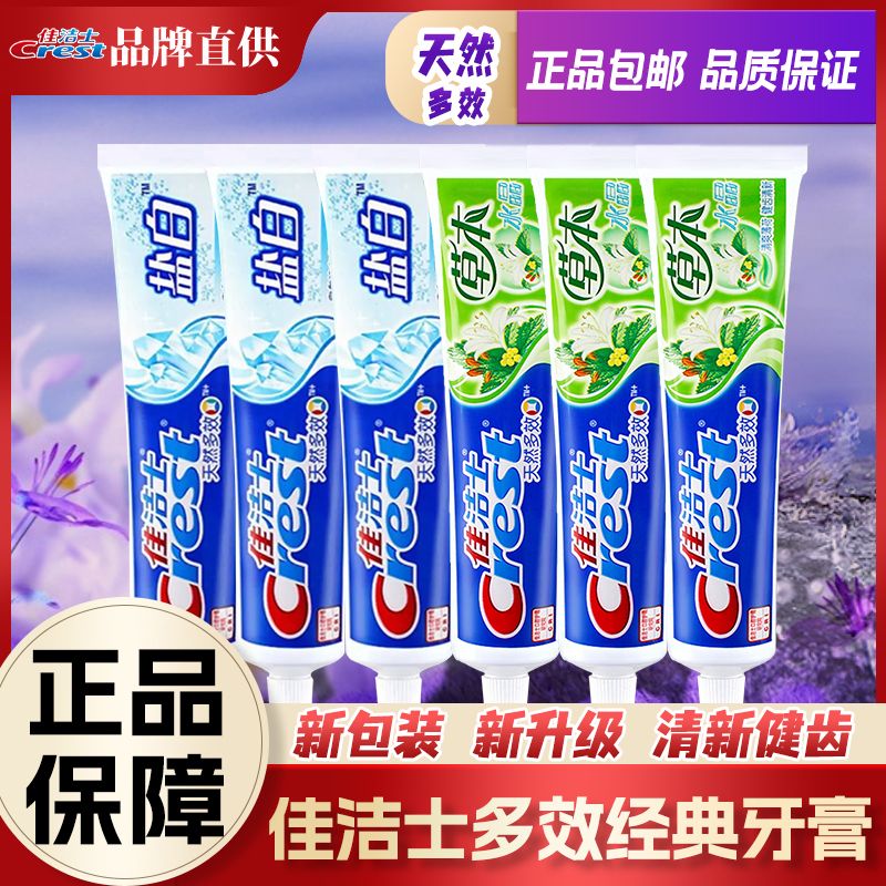 【佳洁士】草本水晶牙膏90g/140g薄