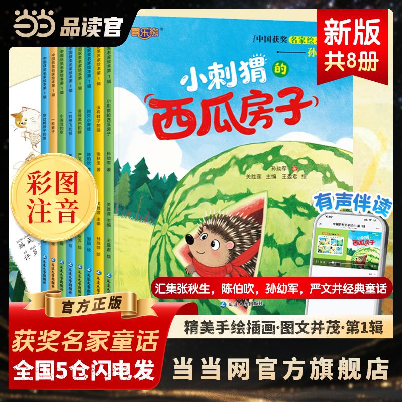 当当】儿童绘本睡前故事3到6岁心理成长经典名家幼儿园绘本注音版