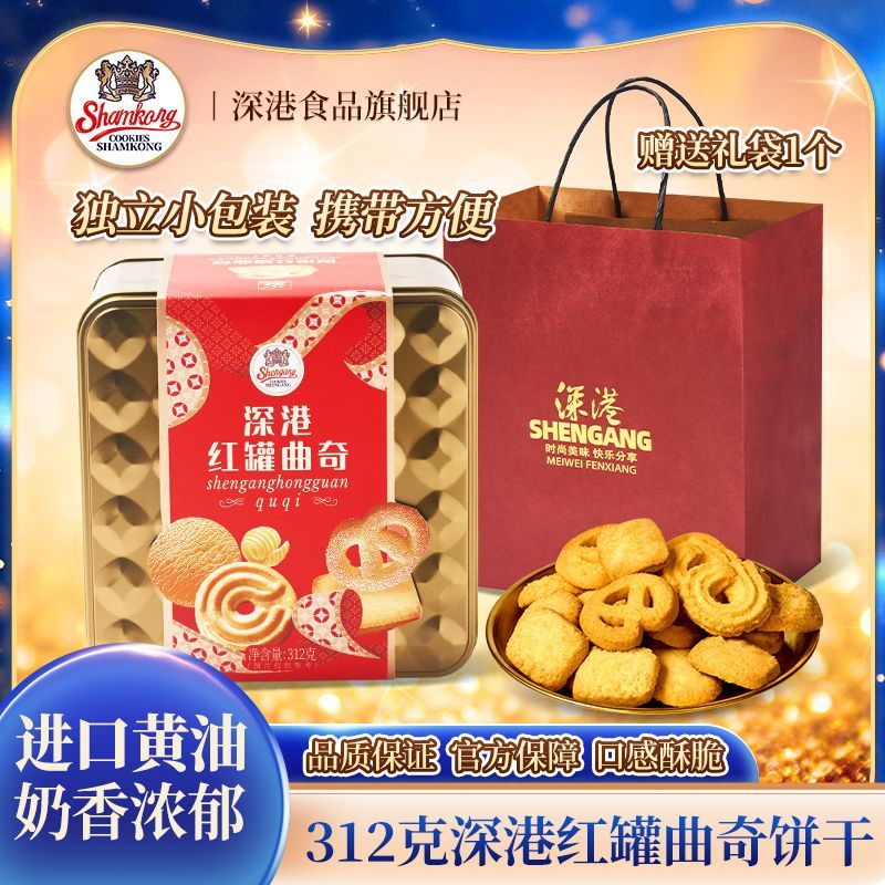 深港312g红罐曲奇饼干礼盒黄油坚果休闲
