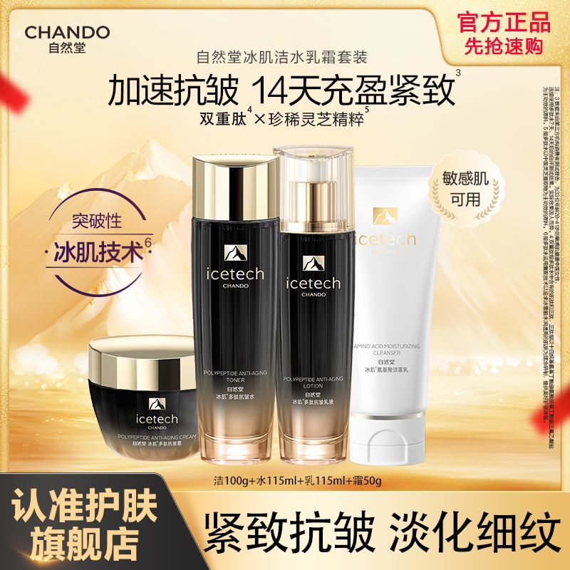【官方正品】自然堂冰肌多肽抗皱紧致套装淡纹紧塑提拉抗氧护肤女