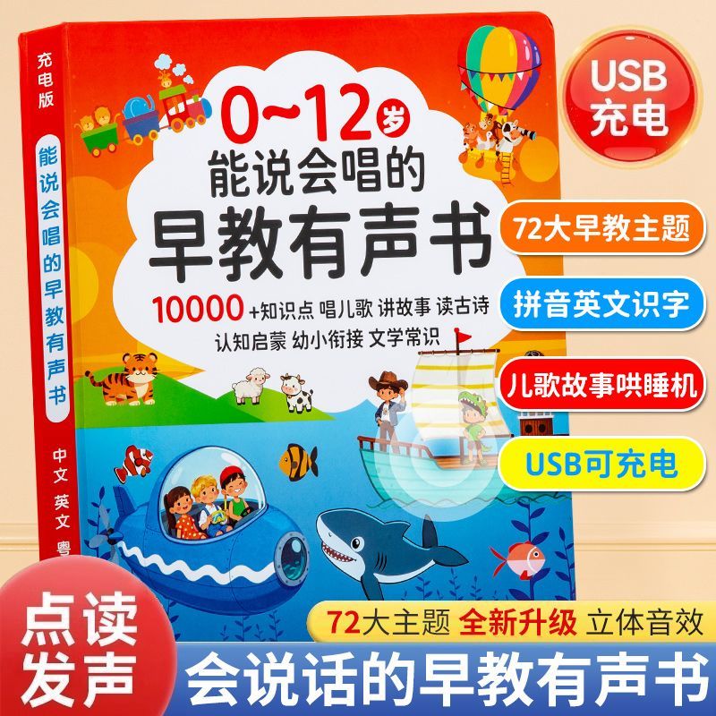012岁听说读唱早教启蒙会说话的有声书有声早教书早教有声点读书