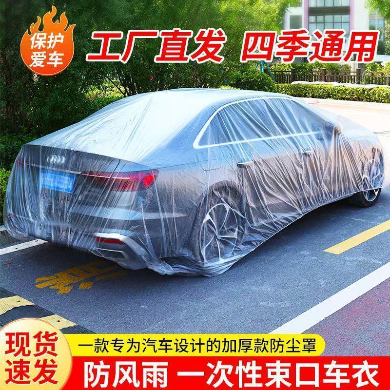 汽车防尘罩车衣防嗮防雨便携一次性挡风新款
