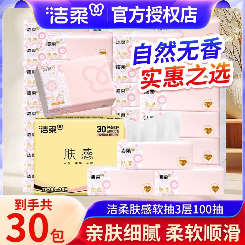 【30包】洁柔肤感抽纸纸巾面巾纸家用餐巾