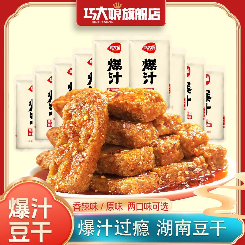 巧大娘爆汁豆干氮气锁鲜追剧解馋豆腐干零食宵夜香辣虎皮包装小吃