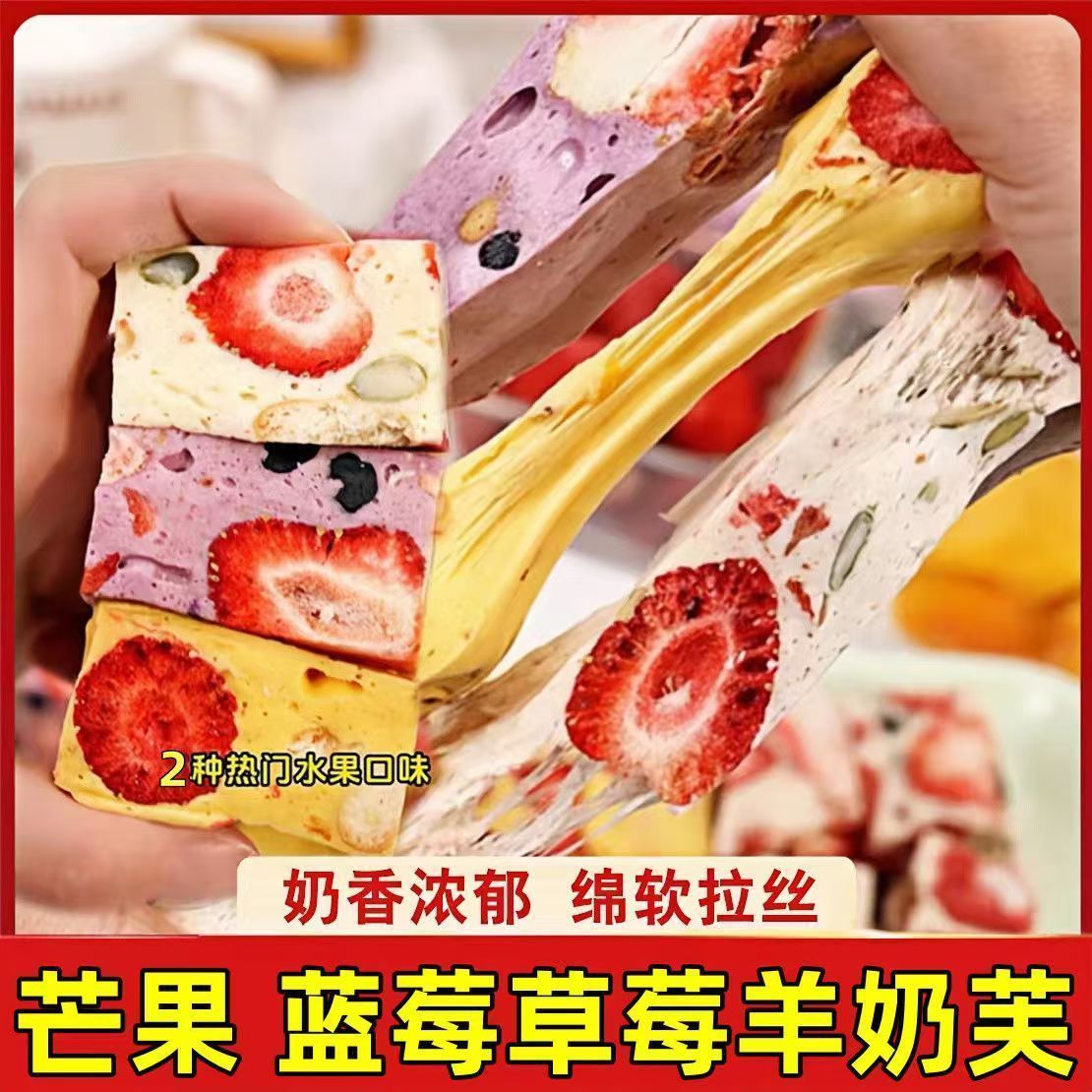 正品草莓羊奶芙蓝莓味手工芒果味拉丝酸奶独立装雪花酥长条小零食 图片 2