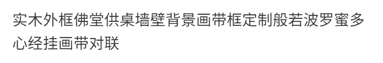 实木外框佛堂供桌墙壁背景画带框定制般若波罗蜜多心经挂画带对联 detail 2
