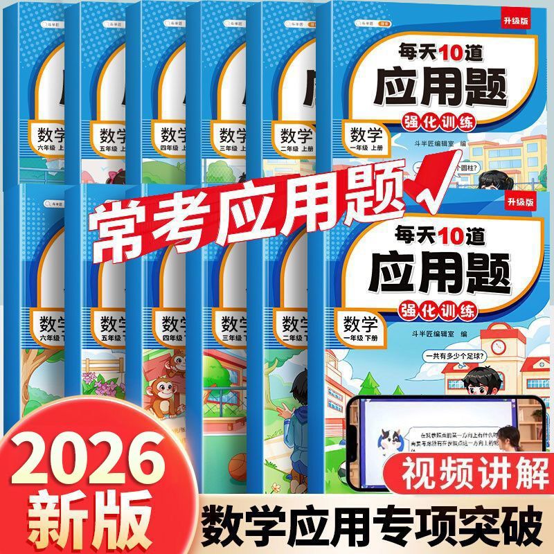 斗半匠每天10道应用题专项强化训练16年级上下册人教版计时测评