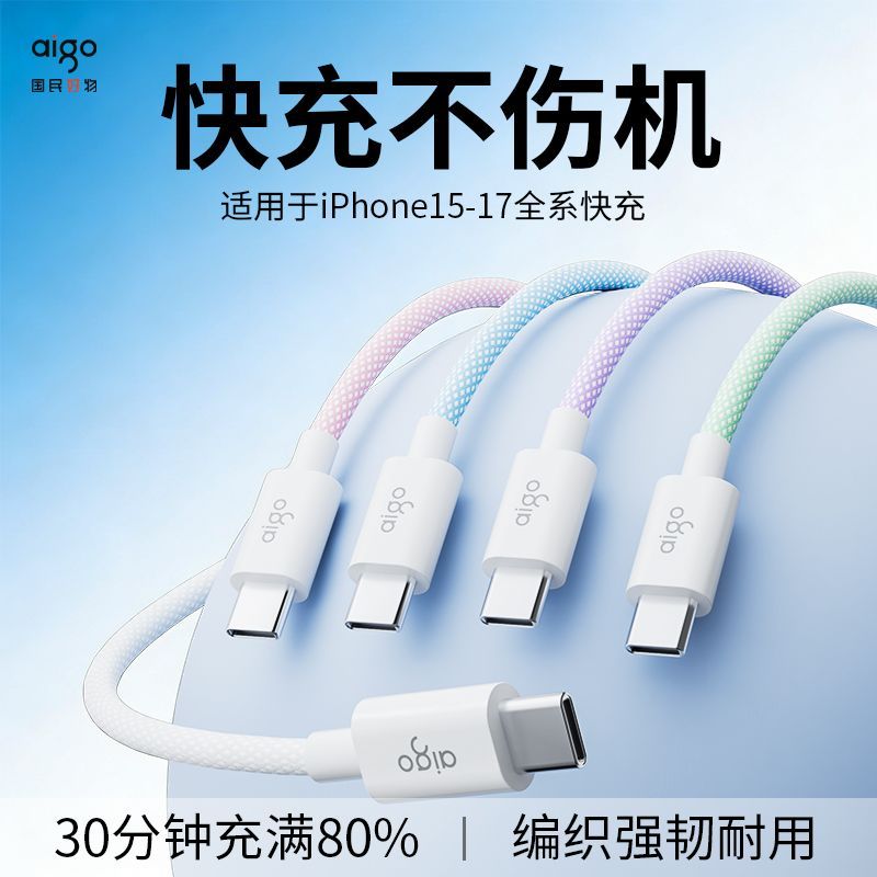 爱国者3A快充Type-C编织数据线适用苹果15-17全系/安卓充电编织线