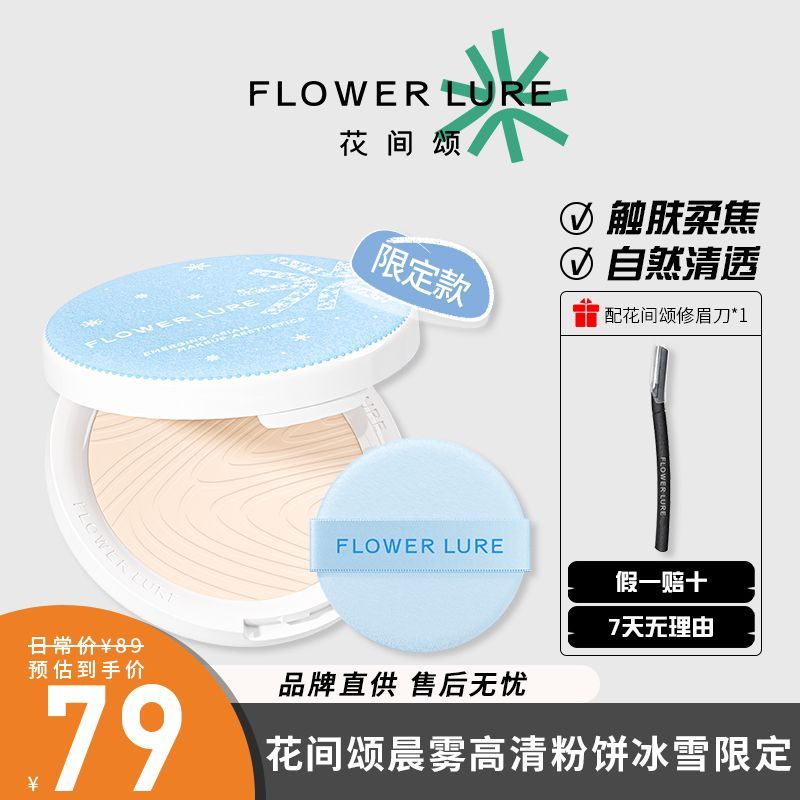 【新上市】花间颂冰雪限定粉饼7.2g柔焦哑光定妆控油现货补妆底妆