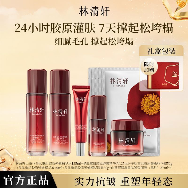 【抗皱礼盒】林清轩山茶花多肽重组胶原蛋白弹嫩抗皱紧致套装正品