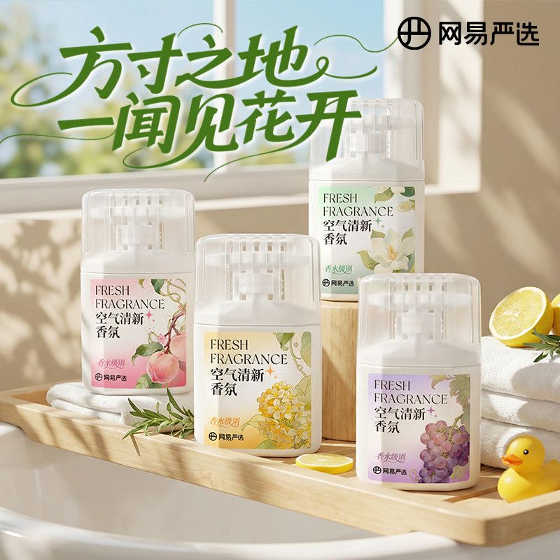 网易严选香氛空气净化剂卧室卫生间持久清新除臭留香室内家用香薰