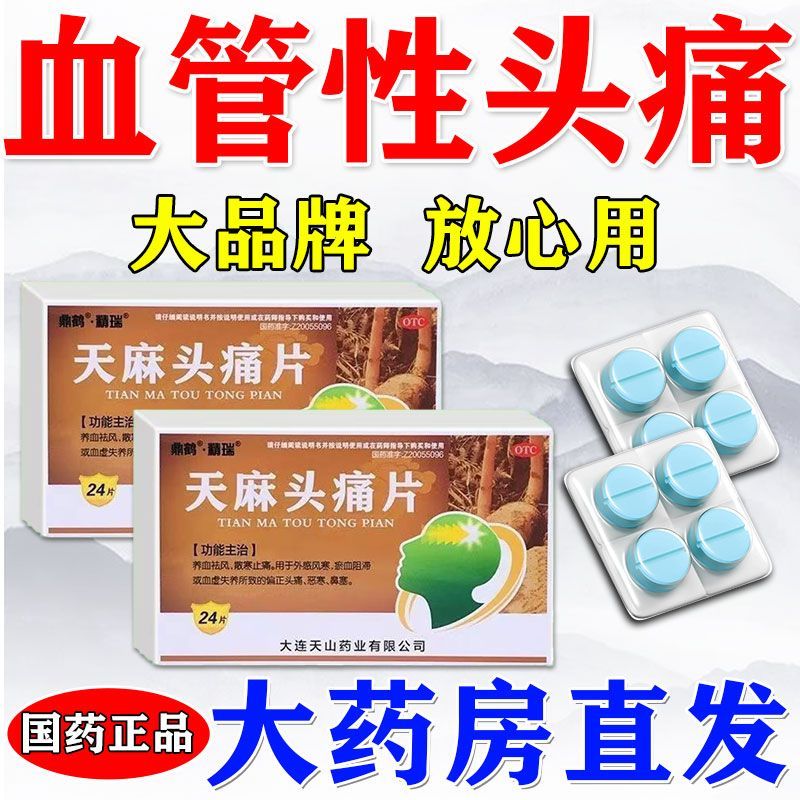 精瑞 天麻头痛片 0.31g24片盒 头痛偏头痛神经性头痛三叉神经痛受凉头晕头痛用天麻头痛片