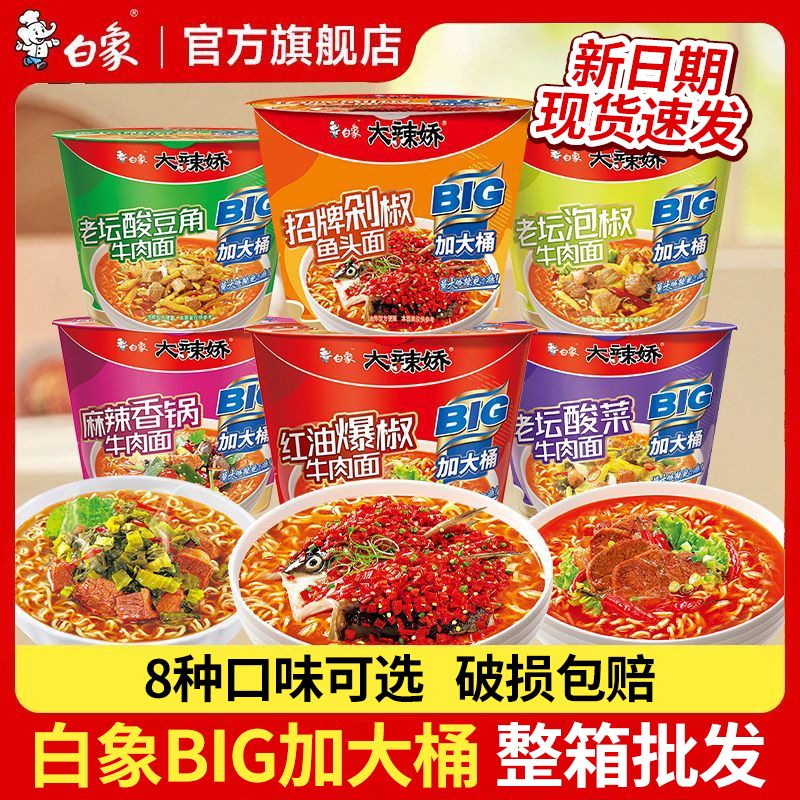 白象方便面big加大桶面大辣娇剁椒鱼头面宿舍夜宵速食品整箱泡面