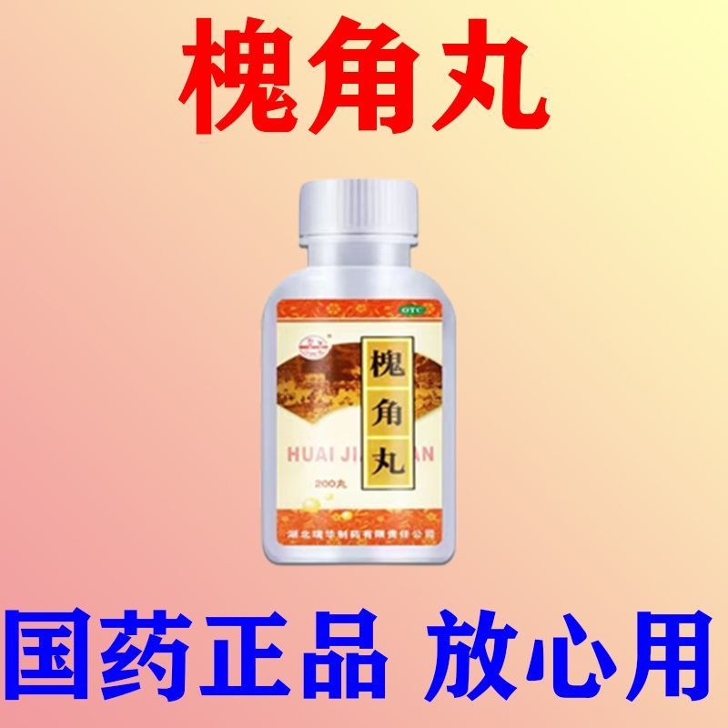 瑞华 槐角丸 200丸1瓶盒 治严重痔疮治内痔外痔混合痔疮肛门肉球大便出血肛裂疼痛槐角丸
