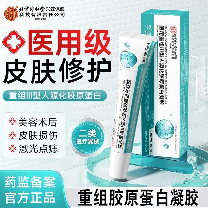同仁堂正品医用重组III型人源化胶原蛋白创面愈合皮肤凝胶祛痘印