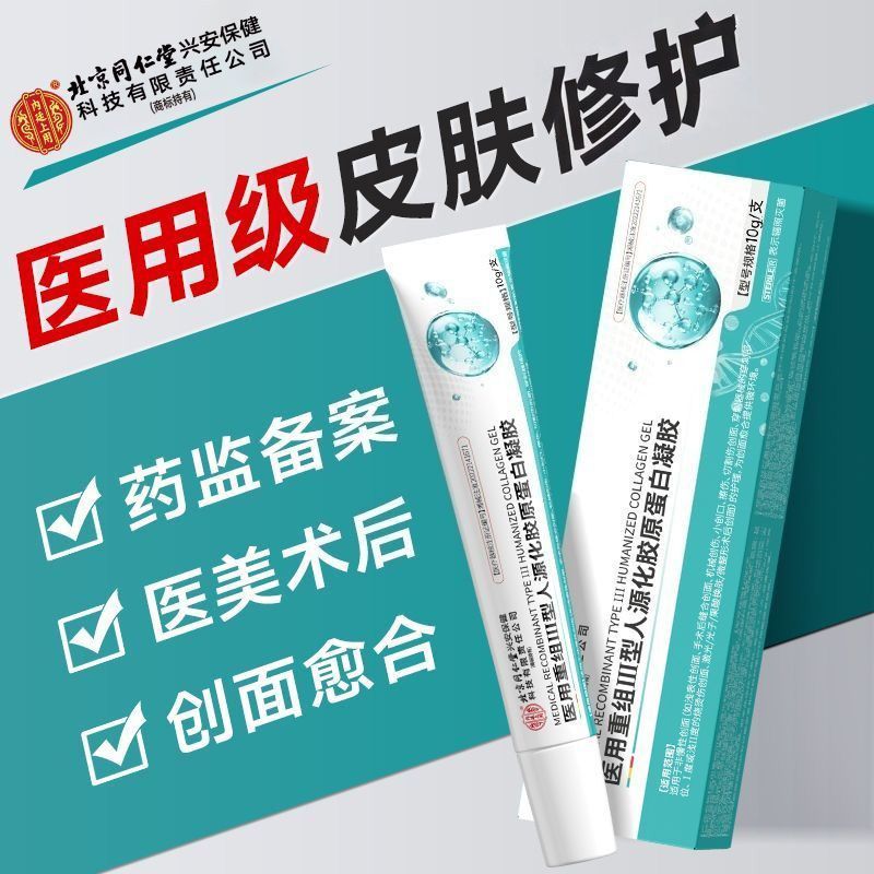 同仁堂正品医用重组III型人源化胶原蛋白创面愈合皮肤凝胶祛痘印 图片 3