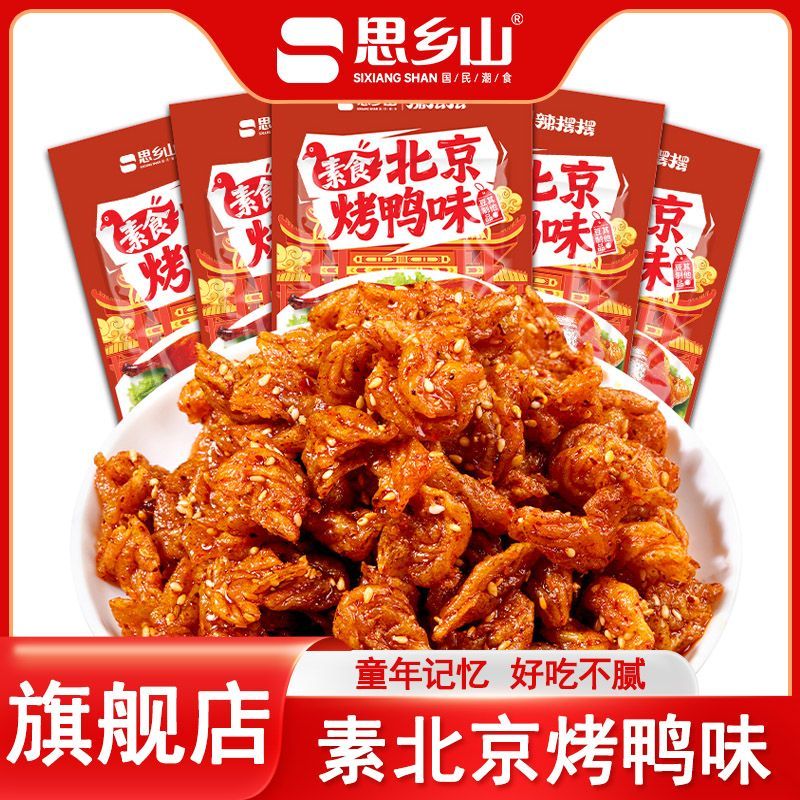 思乡山素北京烤鸭味10包辣条零食甜辣儿时8090怀旧豆制品解馋小吃