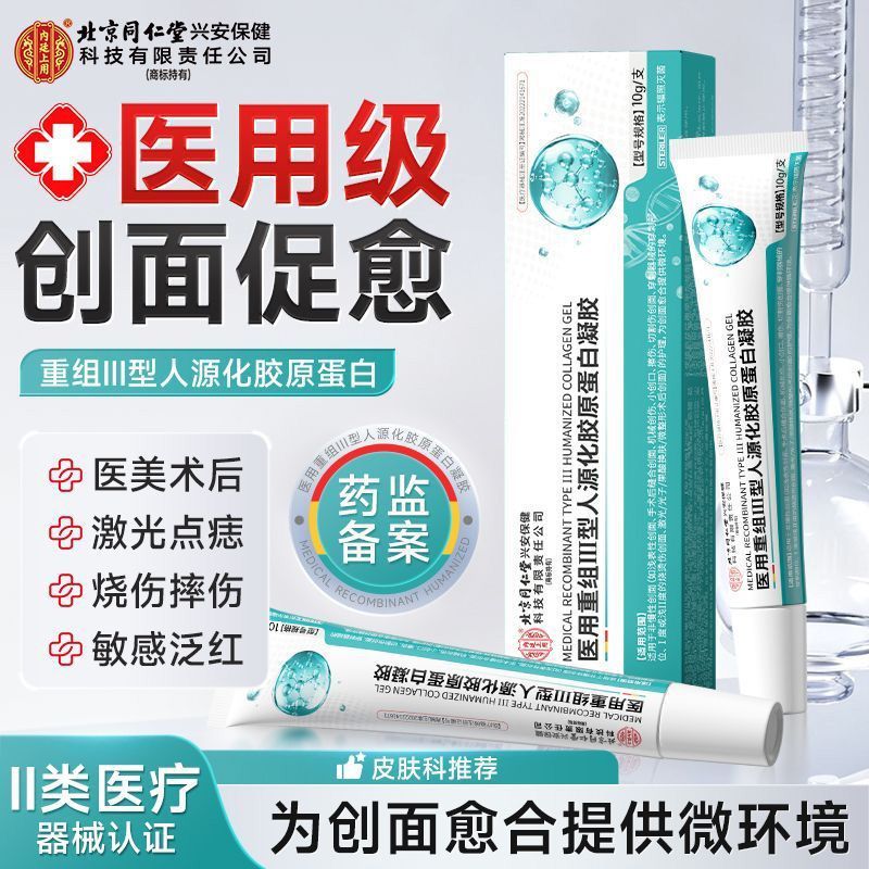 同仁堂正品医用重组III型人源化胶原蛋白创面愈合皮肤凝胶祛痘印 图片 2