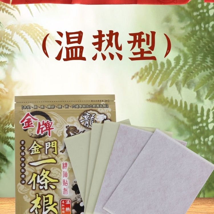 金门金牌一条根台湾原装正品龙牌一根筋药膏精油贴布8片温热 图片 2