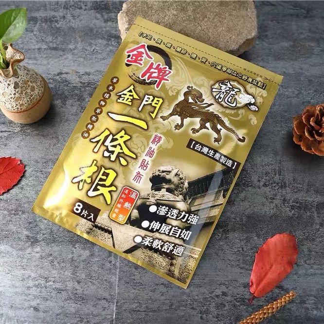 金门金牌一条根台湾原装正品龙牌一根筋药膏精油贴布8片温热