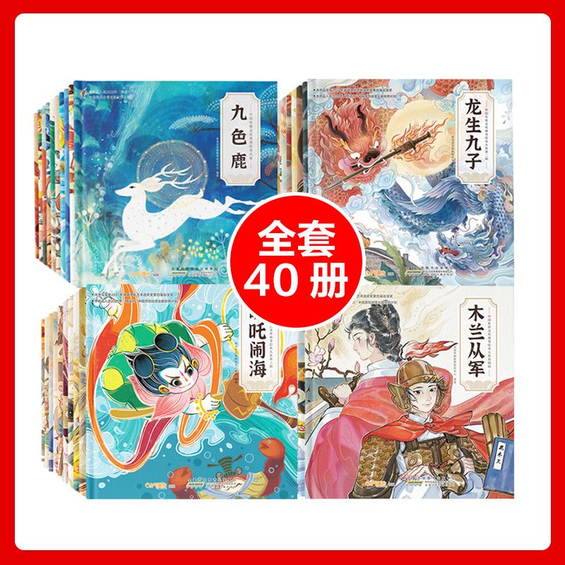 全40册 中国传统文化故事神话绘本故事第一二三四辑亲子阅读书
