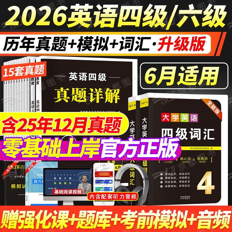 2026年6月大学英语四级历年真题试卷六级模拟押题词汇听力四六级