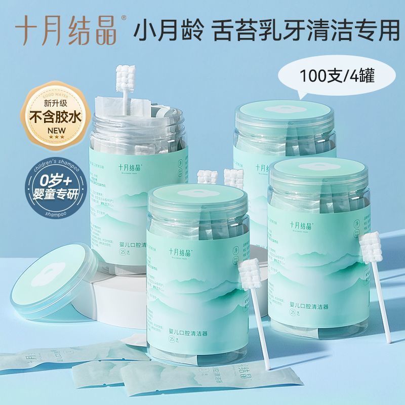 【4罐】十月结晶婴儿口腔清洁器新生儿纱布棉棒0一1岁宝宝乳牙刷