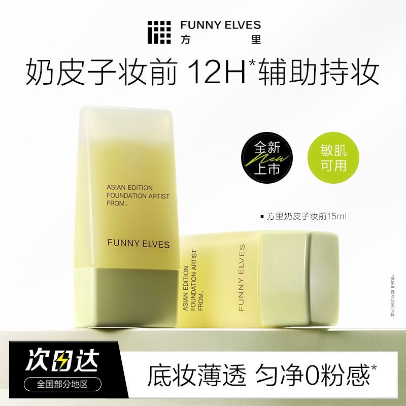 FunnyElves方里奶皮子妆前精华乳持久保湿持妆水润轻薄服帖不卡粉