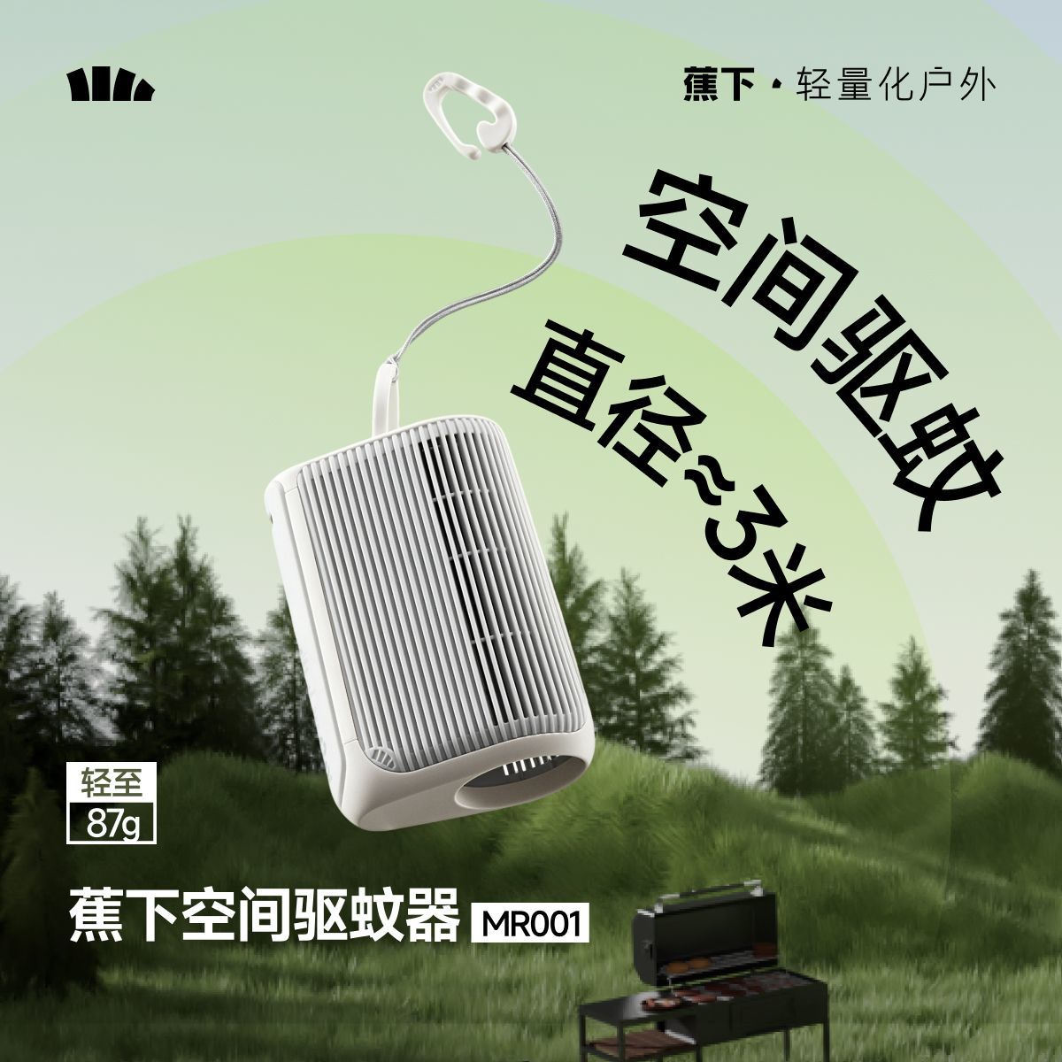 蕉下驱蚊器MR001户外电热蚊香液随身便携式驱蚊液防蚊加热器