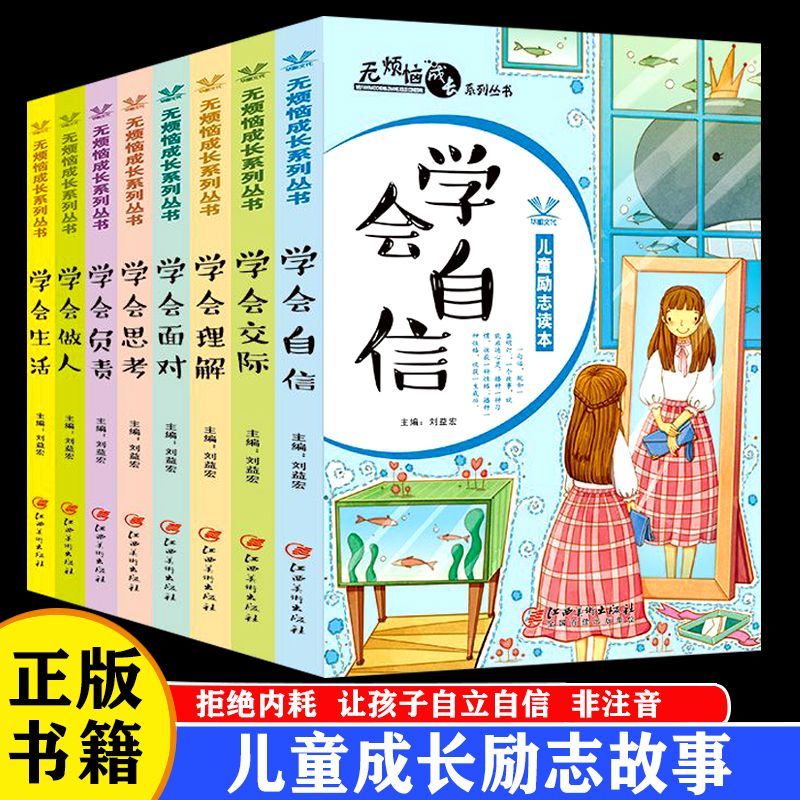 儿童励志成长故事书6到12岁小学三四五六年级课外书学会自信面对