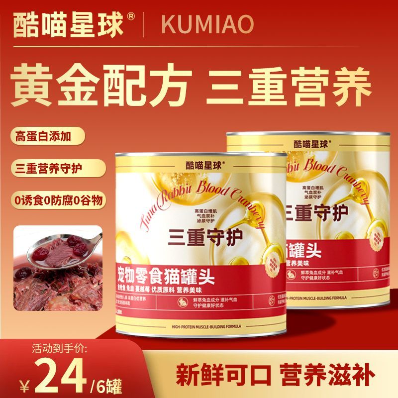 酷喵星球猫咪宠物零食罐头375克金枪鱼兔血蔓越莓三重守护可主食