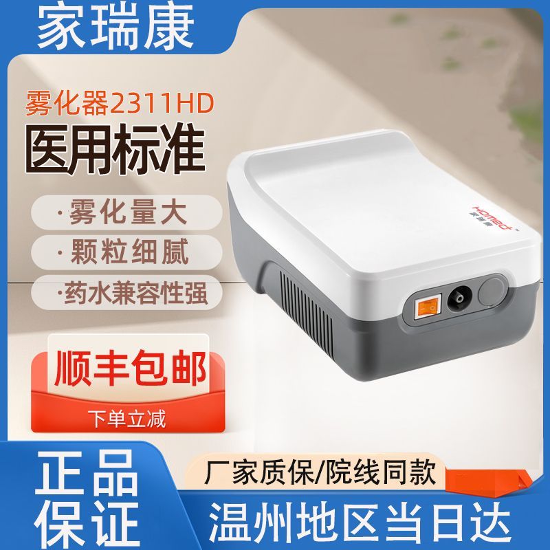 家瑞康雾化器家用JLN-2311儿童成人医用老人压缩式电子雾化机