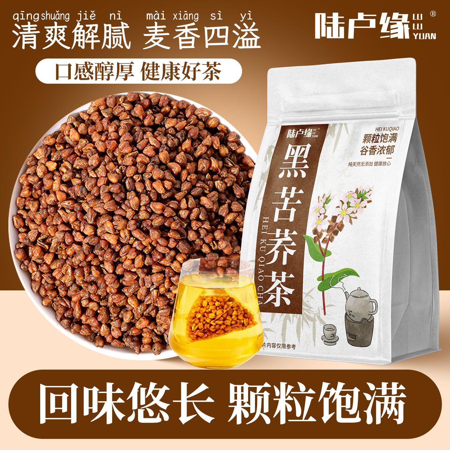 陆卢缘黑苦荞茶250g纯天然正宗荞麦茶苦荞麦独立包装冲泡代用茶