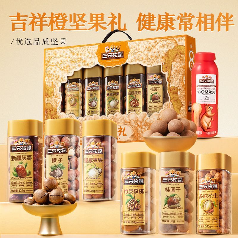 【送礼推荐】三只松鼠罐装坚果礼盒吉祥橙1235g7罐团购送长辈爆款
