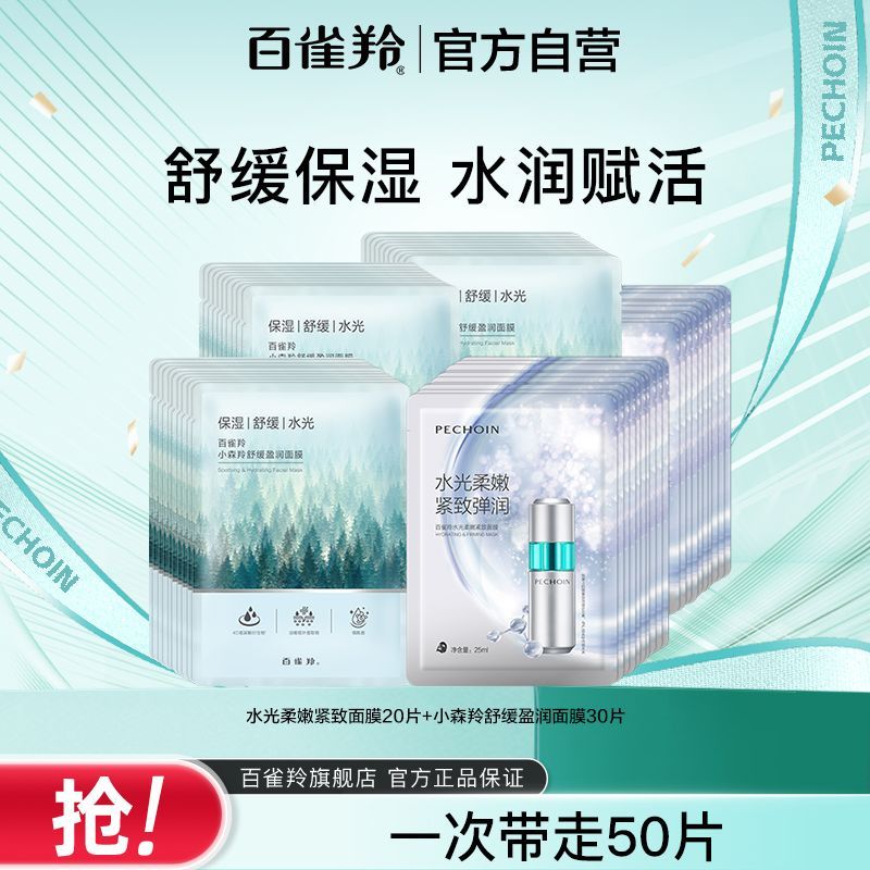 【官方旗舰】百雀羚小森羚面膜舒缓盈润补水保湿面膜面膜组合提亮