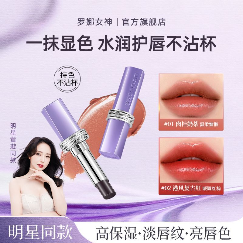 【官方正品】罗娜女神口红不掉色不沾杯秋冬保湿滋润护唇淡化唇纹