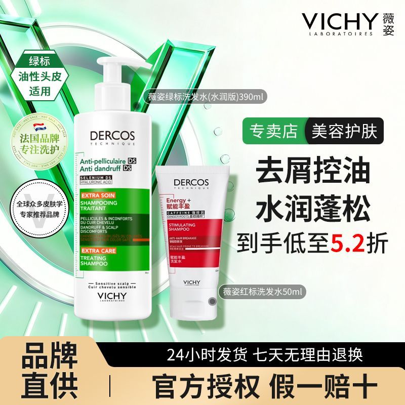 法国品牌薇姿正品绿标水润版390ml红标50ml洗发套装蓬松控油