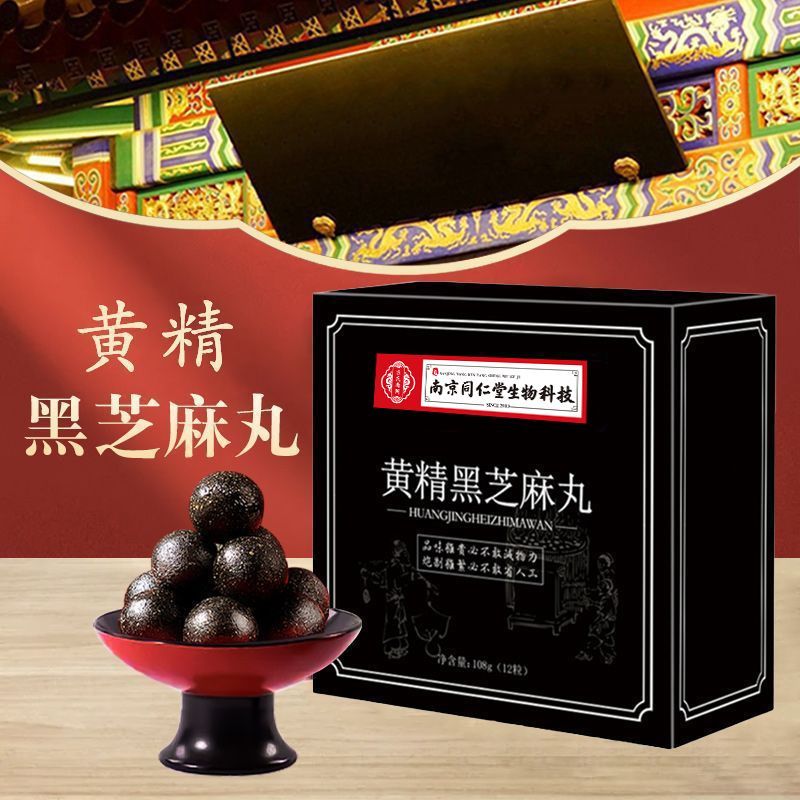 南京同仁堂生物科技黄精黑芝麻丸九蒸九晒辟谷桑葚核桃芝麻球正品
