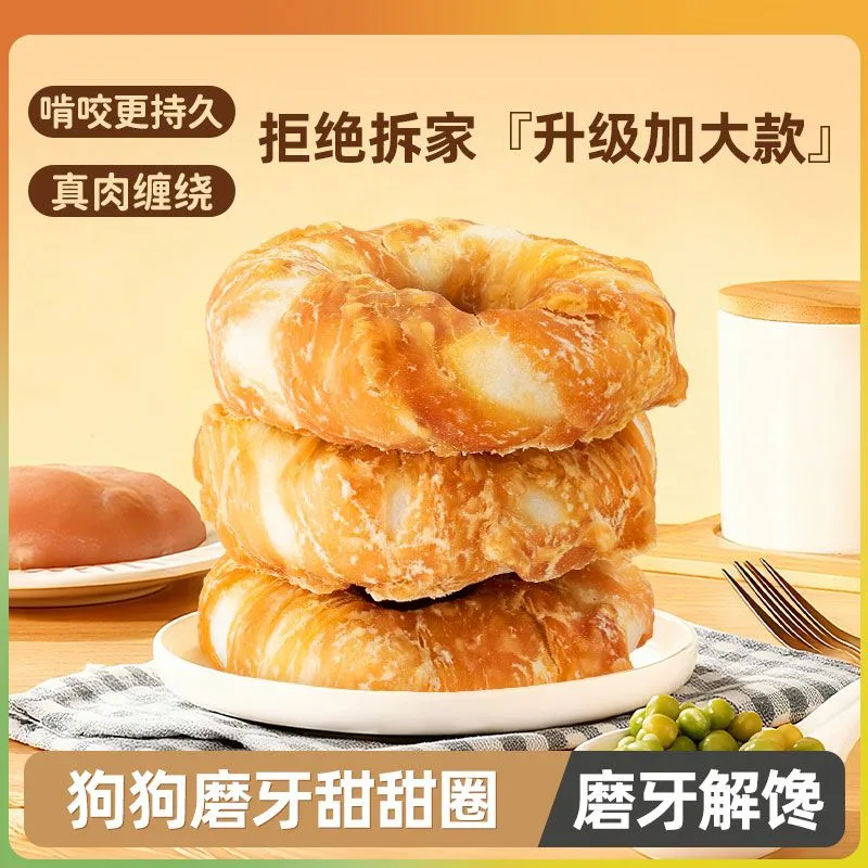 狗狗零食磨牙鸡肉甜甜圈2支洁齿宠物牛皮训练奖励犬营养防拆家