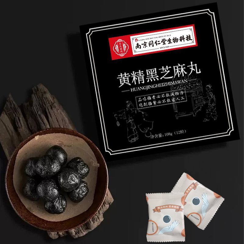 南京同仁堂生物科技黄精黑芝麻丸九蒸九晒辟谷桑葚核桃芝麻球正品 图片 4