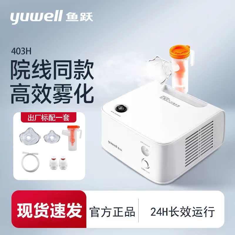 【鱼跃】雾化器医用级压缩式雾化器婴幼儿童雾化器家用雾化机器403H