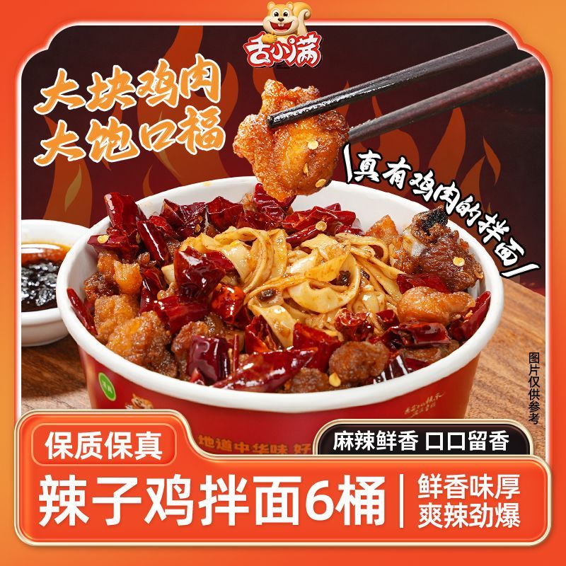 【6桶】舌小满辣子鸡拌面方便面泡面速食夜宵风味桶装冲泡整箱